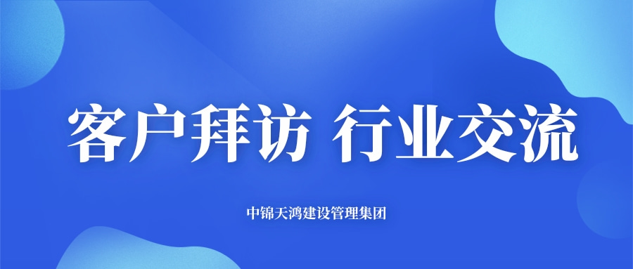 天鴻動態 | 集團高層赴云南、廣西兩地開展客戶拜訪與行業交流活動